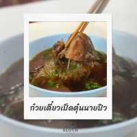 🥢 ก๋วยเตี๋ยวเป็ดนายปิว