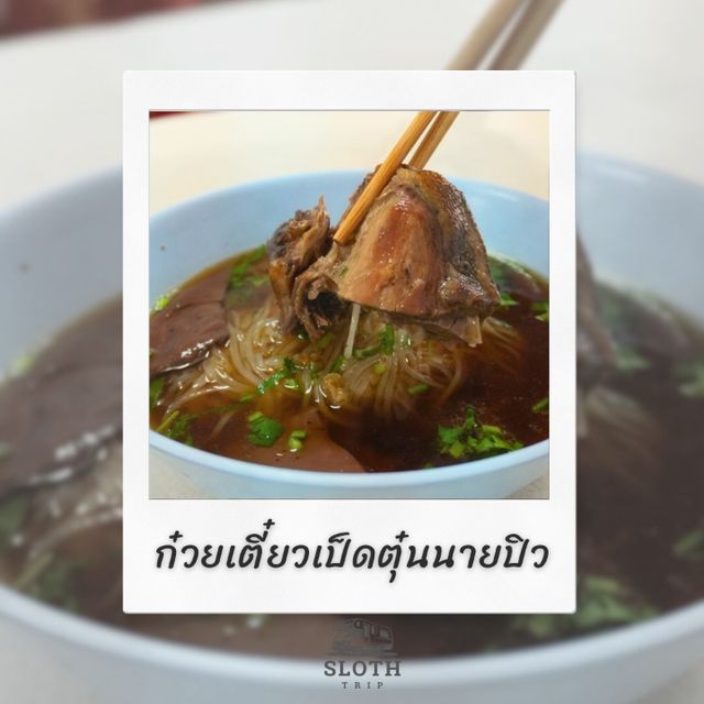 🥢 ก๋วยเตี๋ยวเป็ดนายปิว