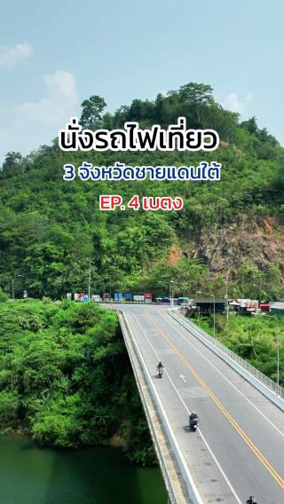นั่งรถจากปัตตานี ไป เบตง จ.ยะลา
