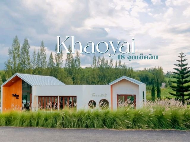 มัดรวม 18 จุดเช็คอิน เขาใหญ่