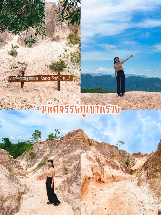 มหัศจรรย์ภูเขาทราย 😲