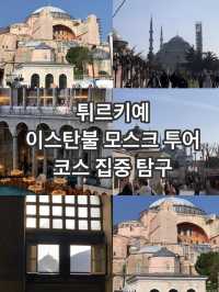튀르키예 이스탄불 모스크 투어 가이드~!