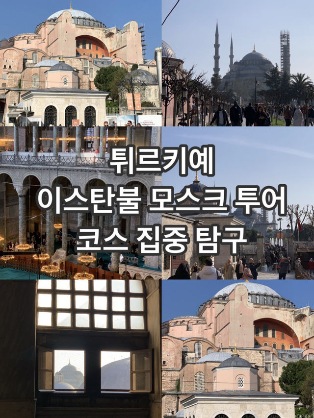 튀르키예 이스탄불 모스크 투어 가이드~!