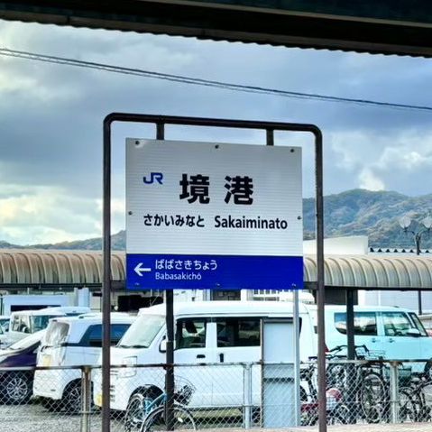 🇯🇵【鳥取県】境港駅！愛称は鬼太郎駅！鬼太郎に会いに行こう！