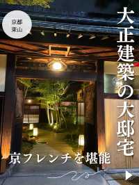 【京都🍴東山】大正建築の大邸宅で堪能する京フレンチ🇫🇷