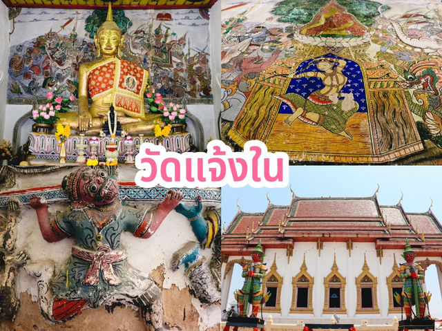 วัดแจ้งใน