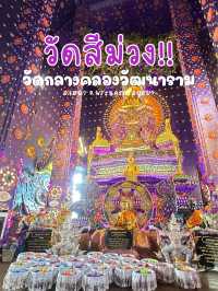 วัดอุโบสถสีม่วง💜•วัดกลางคลองวัฒนาราม•