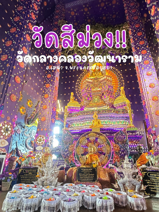 วัดอุโบสถสีม่วง💜•วัดกลางคลองวัฒนาราม•