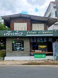 ร้านข้าวต้อมแห้งในตำนาน ณ มหาสารคาม