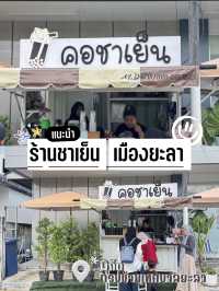 แนะนำร้านชาเย็นตัวเมืองยะลา