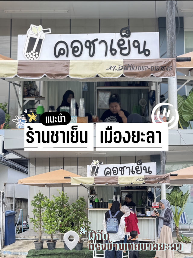 แนะนำร้านชาเย็นตัวเมืองยะลา