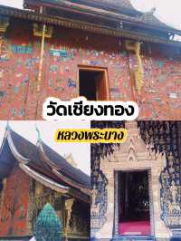 วัดเชียงทอง วัดศักดิ์สิทธิ์ของหลวงพระบาง 