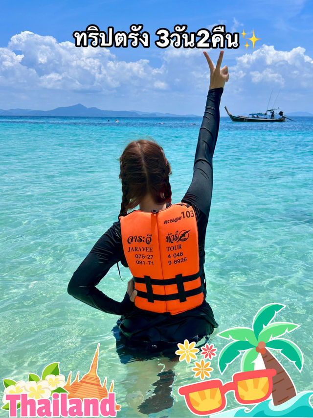 ทริปเกาะกระดาน จ.ตรัง🥳🤩✨