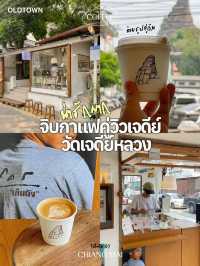 ร้านกาแฟเล็กๆลับๆ ที่ได้วิวกับเจดีย์หลวง