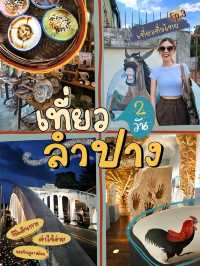 ลำปางง่ายๆ 1 คืน 2 วัน