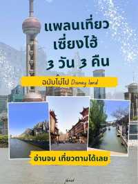แพลนเที่ยวเซี่ยงไฮ้ 3 วัน 3 คืน ✈️🌆