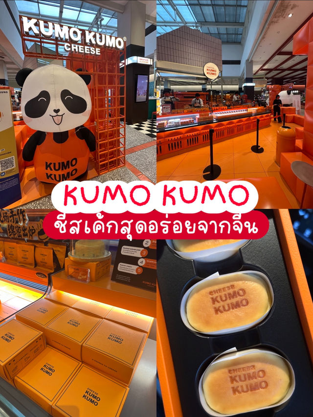 Kumo Kumoชีสเค้กเจ้าดังจากจีน