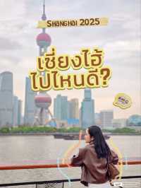 เซี่ยงไฮ้ไปไหนดี? 2025 🇨🇳