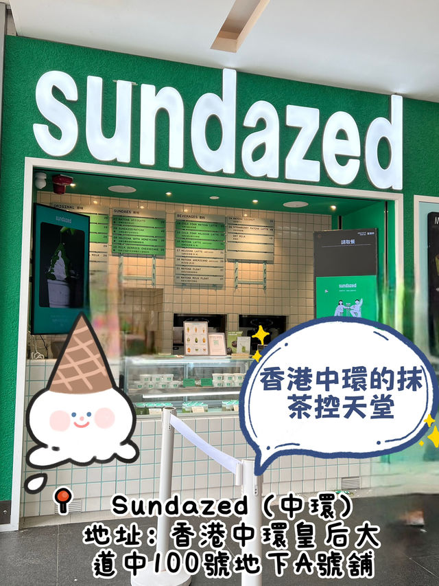 香港中環必吃的人氣 SUNDAZED抹茶甜品❤️