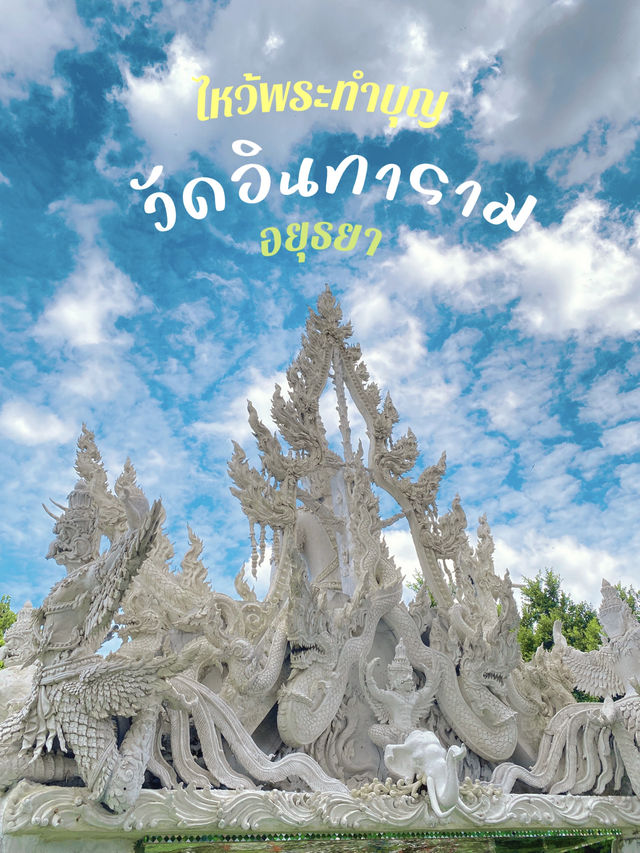 วัดอินทราราม อยุธยา — ลอดซุ้มประตูโบสถ์ 🕊️✨🙏🏻