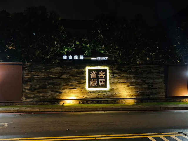 雀客藏居 - 台北陽明山溫泉飯店