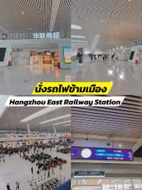 เดินทางด้วยรถไฟความเร็วสูงจาก Hangzhou East 