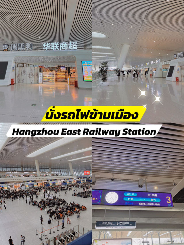 เดินทางด้วยรถไฟความเร็วสูงจาก Hangzhou East 