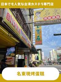 【台南女一人旅】ふわふわモフモフ！絶品カステラ専門店！