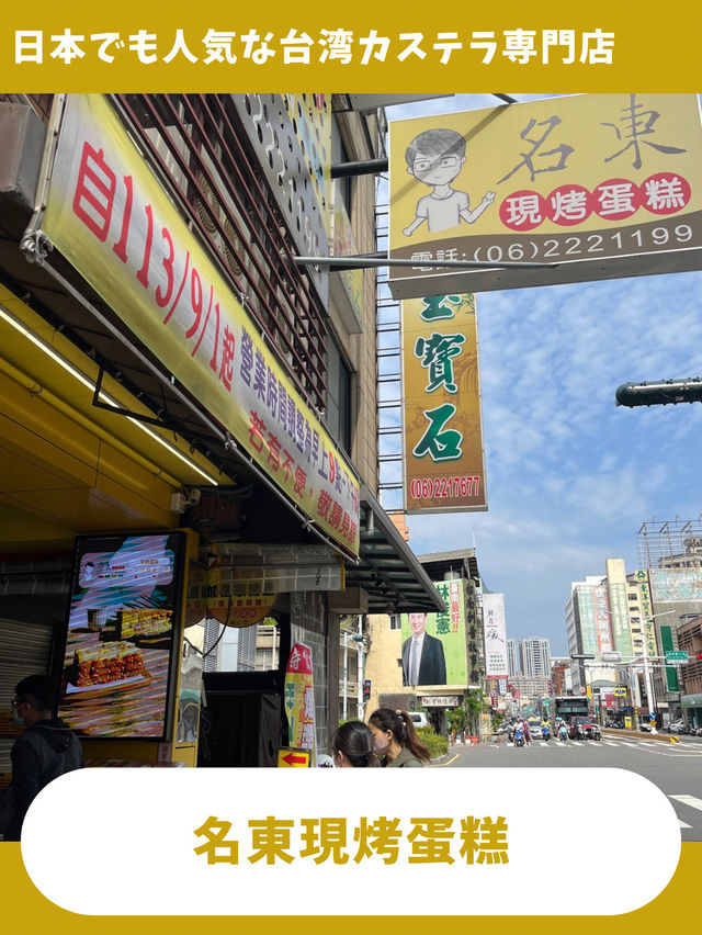 【台南女一人旅】ふわふわモフモフ！絶品カステラ専門店！