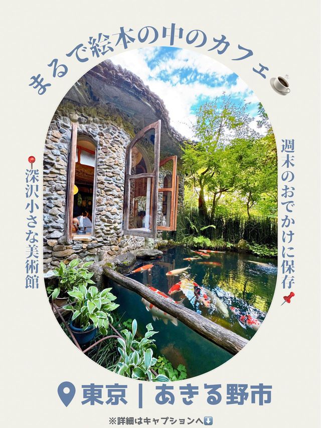 🫧都会の喧騒を忘れたい人必見！秘密の美術館&カフェ in あきる野市🫧