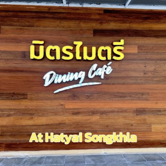 ร้านเนื้อมิตรไมตรี หาดใหญ่วิลเลจ