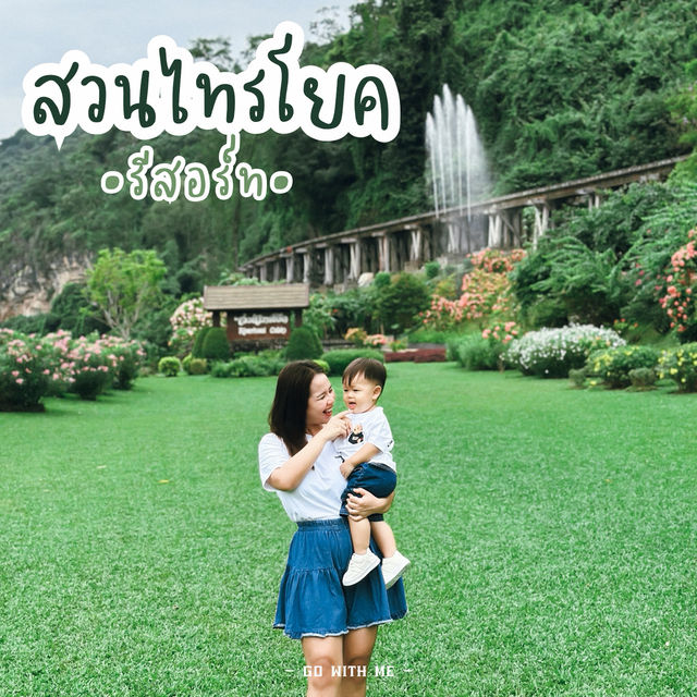สวนไทรโยค รีสอร์ท ที่พักติดริมแม่น้ำแคว