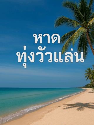 童瓦蘭海灘