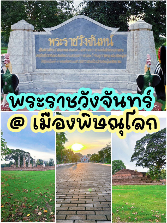 พระราชวังจันทร์ จังหวัดพิษณุโลก
