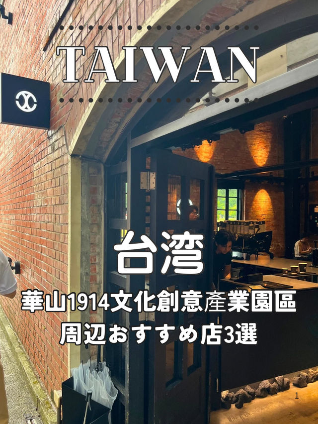 【台北】華山1914文化創意產業園區周辺おすすめ店3選!🥤✨ おしゃれスポット×グルメ巡り🍴 【台北】華山1914文化創意產業園區周辺おすすめ店3選!🥤✨ おしゃれスポット×グルメ巡り🍴
