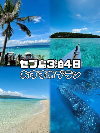 [Остров Себу] Рекомендуемый план на 3 ночи и 4 дня!