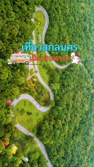 เที่ยวสกลนคร เมืองสามธรรม
