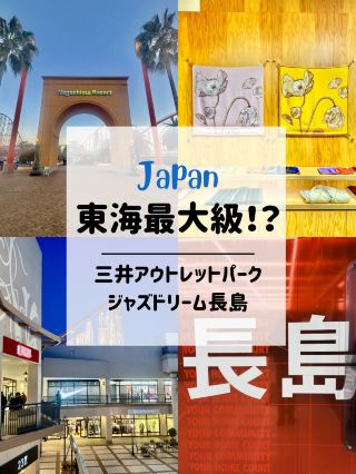 🇯🇵 จังหวัดมิเอะ: เอาท์เล็ตมอลล์ที่ใหญ่ที่สุดในภูมิภาคโทไก!?