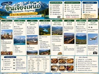 มัดรวมมาให้แล้ว ซินเจียงเหนือ ที่ห้ามพลาด ✨✅
