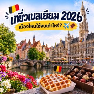 🇧🇪 2026年去比利時旅行：遊覽每個城市需要多少錢？ ✈️🍫