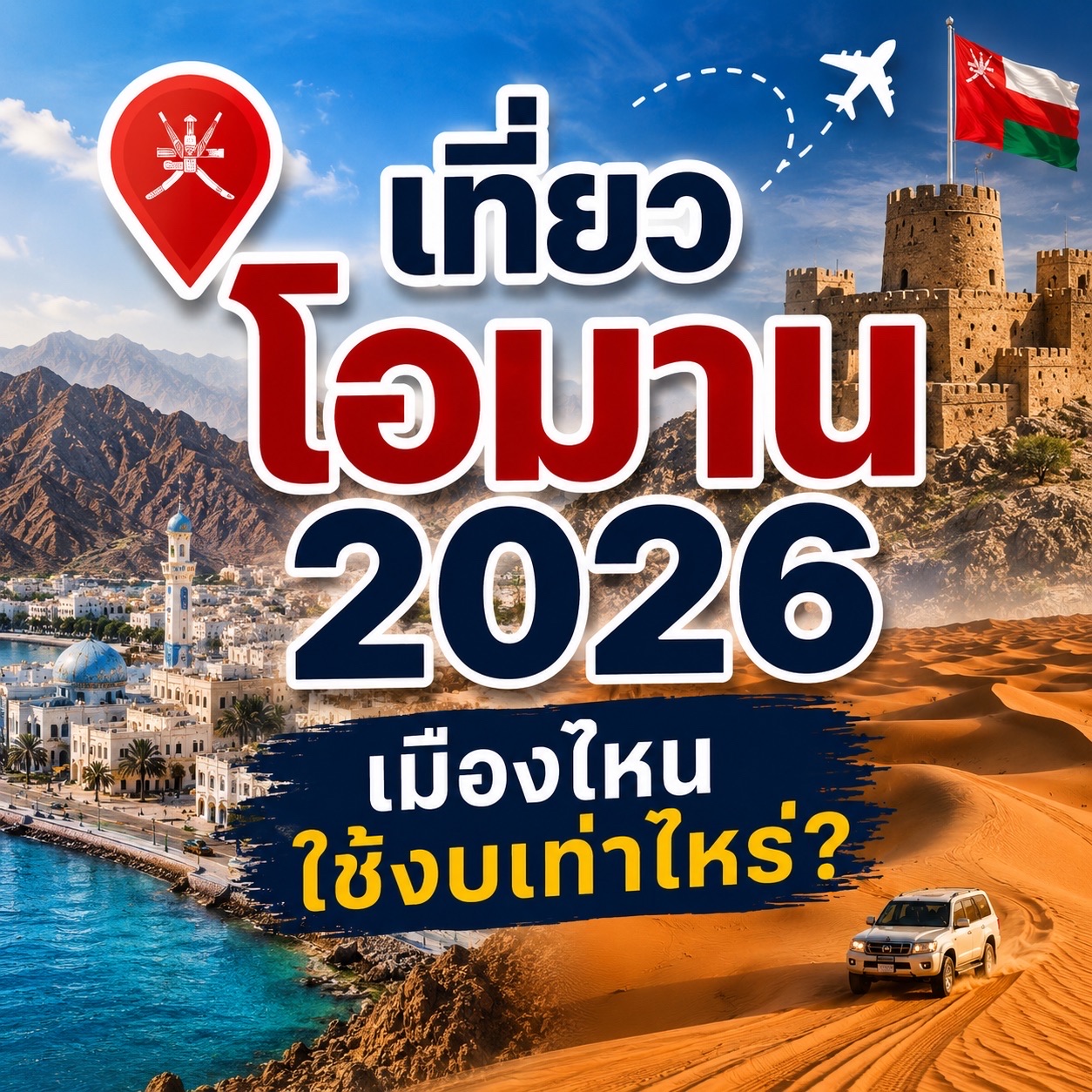 🇴🇲 Du lịch Oman năm 2026: Chi phí tham quan mỗi thành phố là bao nhiêu? ✈️🏜️