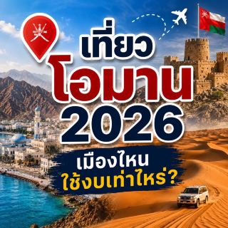 Oman 2026 Travel Guide: Destinations and Budget Breakdown 🇴🇲