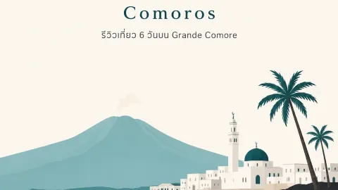 コモロ(Comoros) 🇰🇲 静かな島、火山、そしてアフリカとアラブが交差する秘境へ — traveler post in コモロ