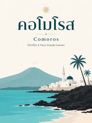 Comoros, South Korea 🇰🇲 Comoros is perfect for those who enjoy quiet islands, volcanoes, beaches, and an African-Arabian fusion atmosphere. For first-time visitors, we recommend spending 6 days on Grande Comore first. Don't rush into visiting multiple islands, as some island ferries are not always up to standard and may not have enough life jackets.

📅 6-Day Itinerary

Day 1 — Moroni 🇰🇲
Explore the old city's Medina, mosques, and the Volo Volo market. Then relax by the sea. A day off without traveling far.

Day 2 — North Coast 🌊
Road trip north to Mitsamiouli → Lac Salé → northern beaches. Ideal for a day of driving through villages and along the volcanic coast.

Days 3-4 — Mount Karthala 🌋
A highlight for adventure seekers. This volcano, approximately 2,361 meters high, is best suited for a 2-day, 1-night trip to the summit with a guide, as the route is long and weather changes rapidly. Importantly, Karthala is an active volcano. Therefore, you must check the latest status before going up every time.

Day 5 — Rest Day + Coast
After the trek, have a light day to enjoy the beach, eat local food, and rest. It's not advisable to continue hiking immediately afterwards.

Day 6 — Moroni + Return Trip
Use this as an allowance day, as roads and weather on the island can cause travel times to vary.

🏨 Recommended Accommodation

If you want beachfront accommodation with complete amenities, Itsandra Beach Hotel & Resort is a good option.

If you want to be close to Moroni and have the hotel arrange airport transfers or excursions, choose Retaj Moroni Hotel, which states that they also offer island trip arrangements.

🍴 Restaurants

For meals in Moroni, try L’expatrié Restaurant or look for local seafood restaurants in town.

Recommended dishes include Langouste/lobster, grilled fish, Pilao, Mkatra Foutra, and dishes using coconut and spices, which clearly reflect African, Arab, and Indian Ocean influences.

📌 Tips

The period I chose is approximately May–October because the weather is drier, suitable for road trips and treks. January–May is not ideal. Increased risk of tropical cyclones.

Carry Comoros Francs and Euros in cash as ATMs are scarce and not all cards are accepted.

Regarding visas, entry regulations should be checked against passport requirements before flying. Recent sources confirm that some nationalities can purchase visas at Hahaya Airport for approximately €30, and passports must have at least 6 months validity. However, it's advisable to confirm the requirements for Thai passports with the airline or Comoros authorities before booking.

✨ Summary

6 days is a good schedule:
Moroni → North Coast → Mitsamiouli → Mount Karthala (2 days) → Beach break → Return

Comoros is more suitable for those who enjoy unconventional islands, pristine nature, and slow-paced travel than those seeking large resorts or convenient transportation. 🇰🇲🌋🌊