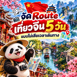 🇨🇳 Rencanakan perjalanan 5 hari di Tiongkok yang menghemat waktu perjalanan 🗺️