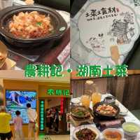 內地人氣湖南菜探店·農耕記