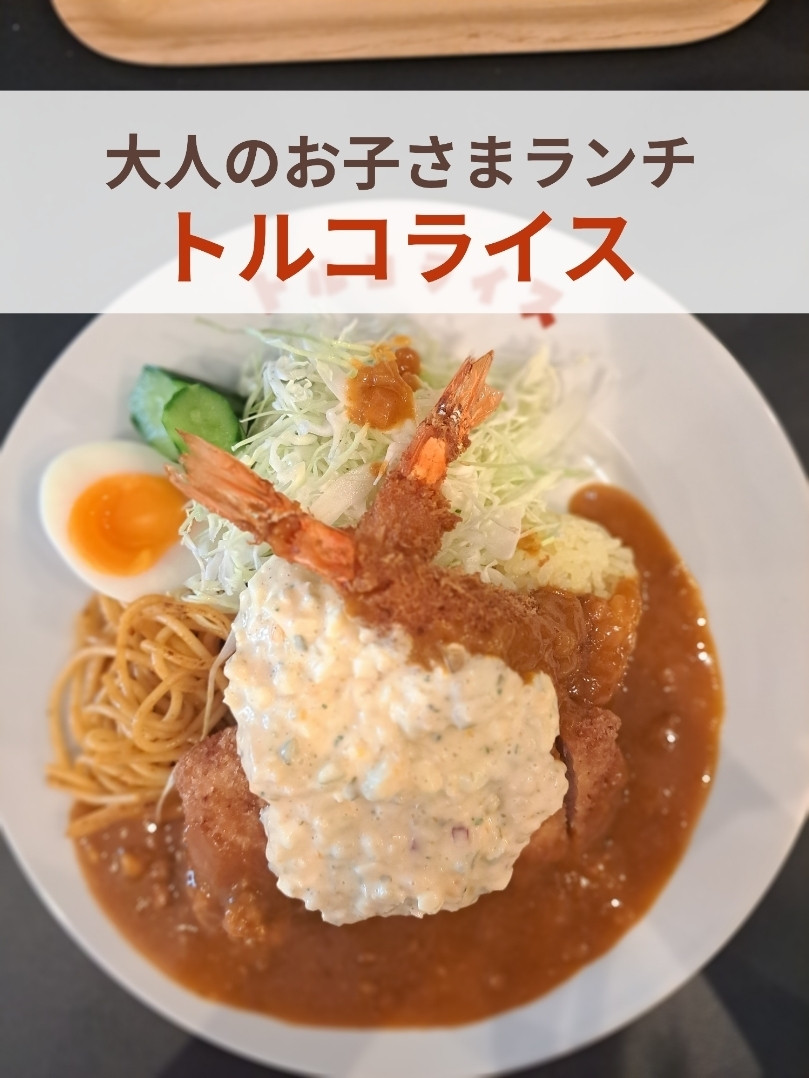 神戸】タルタルとデミグラスソースたっぷりトルコライス☆ | Trip.com 神戸