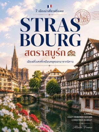 🇫🇷 斯特拉斯堡 — 斯特拉斯堡 🏘️