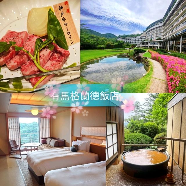 ♨️有馬格蘭德酒店🌸享受真正金泉和銀泉