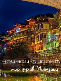 Ночной Фуронг: мир духов Миядзаки